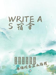 WRITE AS 宿舍
