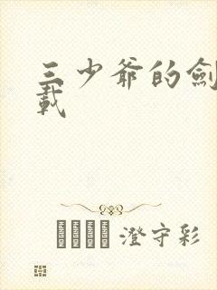 三少爷的剑 下载