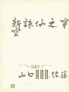 新诛仙之穿越时空