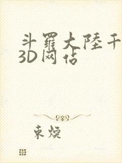 斗罗大陆千仞雪3D网站