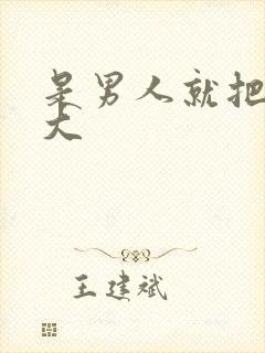 是男人就把它弄大