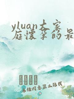 y1uan大家庭怀孕的最新章节