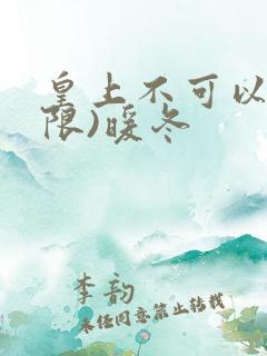 皇上不可以!(限)暖冬
