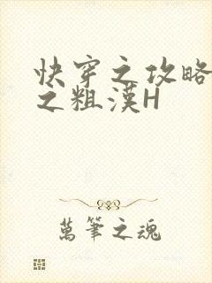 快穿之攻略公嗲之粗汉H