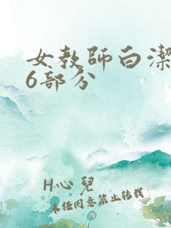 女教师白洁第96部分
