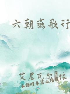 六朝燕歌行