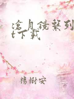 沧月镜系列txt下载