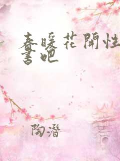 春暖花开性之图书吧