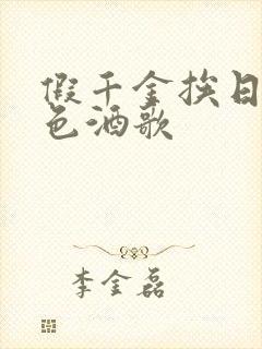 假千金挨日记暮色酒歌