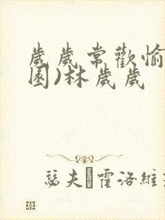 岁岁常欢愉(校园)林岁岁