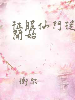 征服仙门从收徒开始