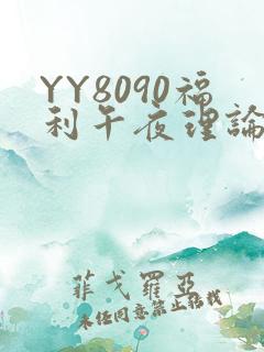 YY8090福利午夜理论片