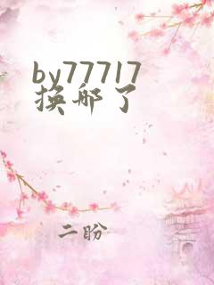 by77717换哪了