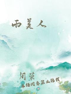 雨美人