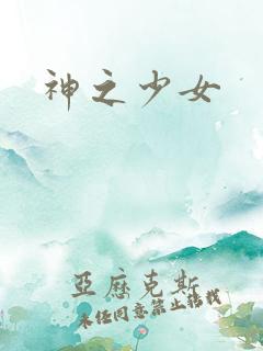 神之少女