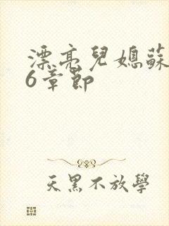 漂亮儿媳苏酥36章节