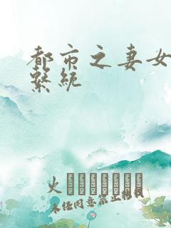 都市之妻女掠夺系统