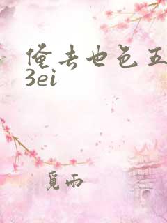 俺去也色五月23ei