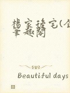 杨家后宅(全)笔趣阁