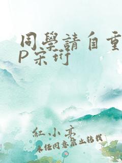 同学请自重POP宋珩