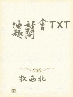 他好会TXT笔趣阁