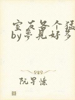 室友各个猛如虎by梦见好多