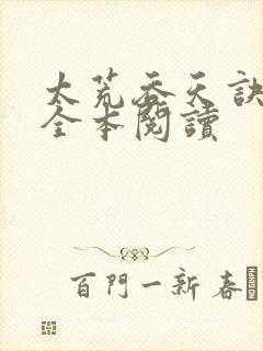 太荒吞天诀免费全本阅读