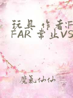 玩具 作者:FFAR 常止VS旭泽