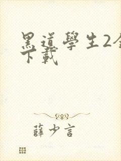 黑道学生2全文下载