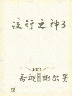 流行之神3