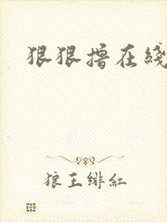 狠狠撸在线视频