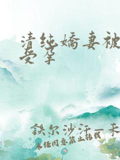 清纯娇妻被播种受孕
