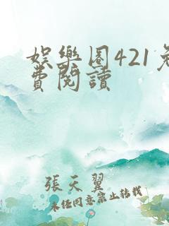 娱乐圈421免费阅读