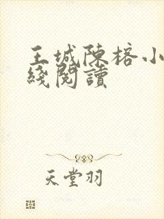 王城陈榕小说在线阅读