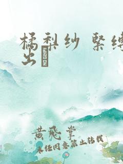 橘梨纱 紧缚中出し