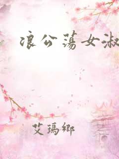 浪公荡女淑芬