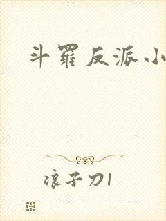 斗罗反派小说