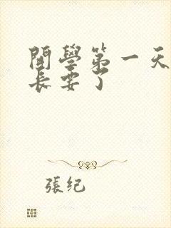 开学第一天被学长要了