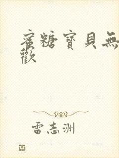 蜜糖宝贝无爱承欢