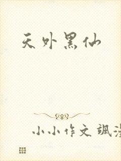 天外黑仙