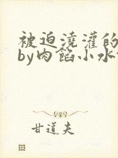 被迫浇灌的日常by肉馅小水饺