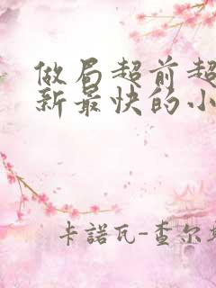 做局超前超快更新最快的小说