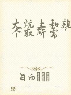 大炕上和亲亲公个取所需