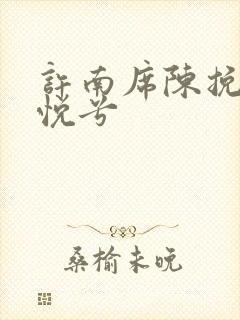 许南席陈挽侬秦悦兮