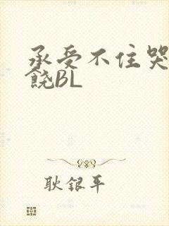 承受不住哭喊求饶BL