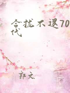 合拢不退70年代