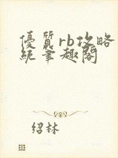 优质rb攻略系统笔趣阁