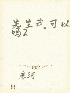 先生我可以上你吗2