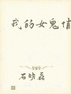 我的女鬼俏女友