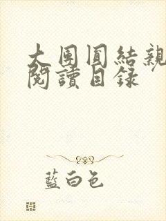 大团圆结亲情会阅读目录